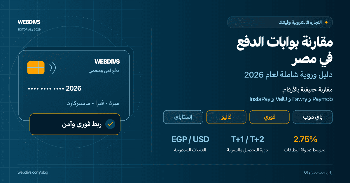 مقارنة بوابات الدفع الإلكتروني في مصر 2026: Paymob vs Fawry vs ValU vs InstaPay