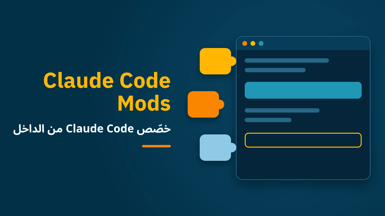 التعديلات (Mods) في Claude Code: دليل عملي لتخصيص Claude Code من الداخل