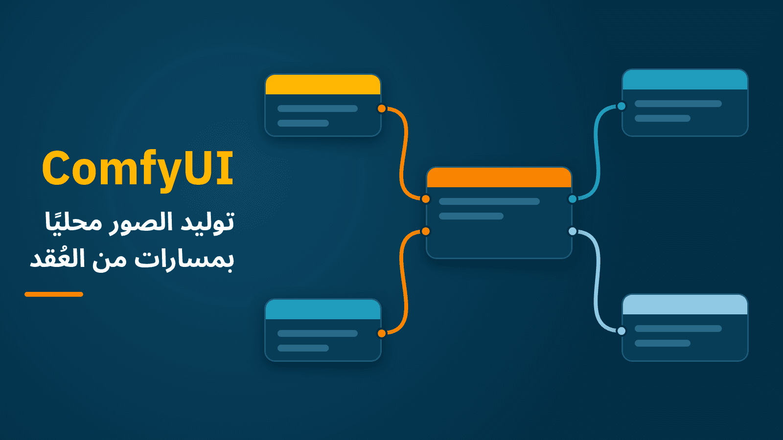 رسم لعُقد سير عمل متصلة على خلفية كحلية مع عنوان ComfyUI: توليد الصور محليًا بمسارات من العُقد