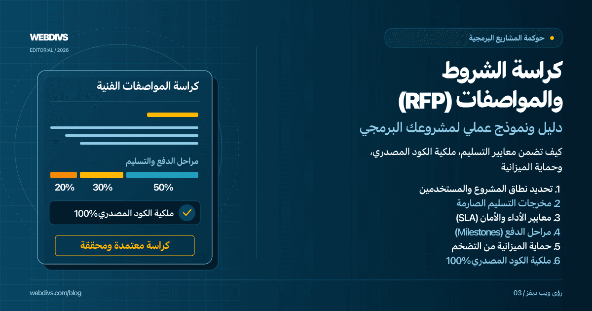 كيف تكتب كراسة الشروط والمواصفات التقنية (RFP) لمشروعك البرمجي؟ (مع نموذج عملي)
