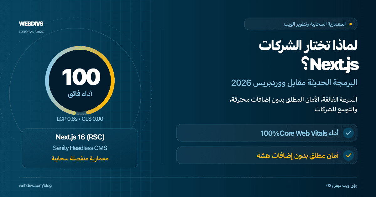 لماذا تتجه كبرى الشركات نحو Next.js والبرمجة الحديثة بدلاً من ووردبريس في 2026؟