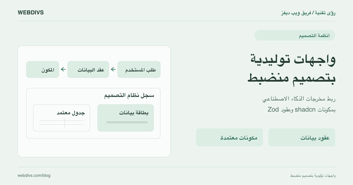 معمارية الواجهات التوليدية ونظم التصميم: كيف تبني واجهات AI حتمية باستخدام Next.js 16 و shadcn/ui